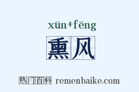 熏风是什么意思的图片